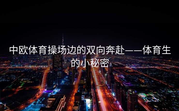 中欧体育操场边的双向奔赴——体育生的小秘密
