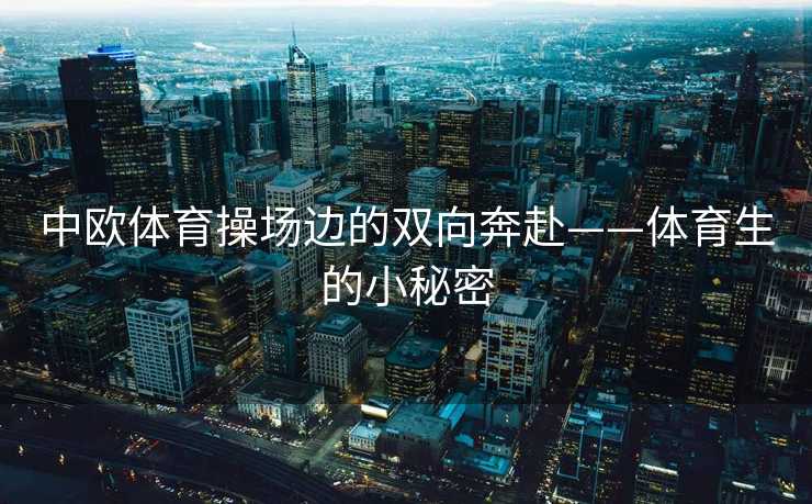 中欧体育操场边的双向奔赴——体育生的小秘密