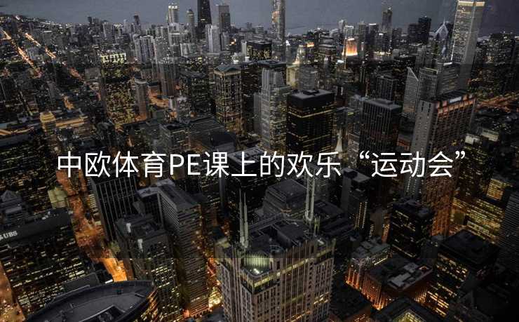 中欧体育PE课上的欢乐“运动会”