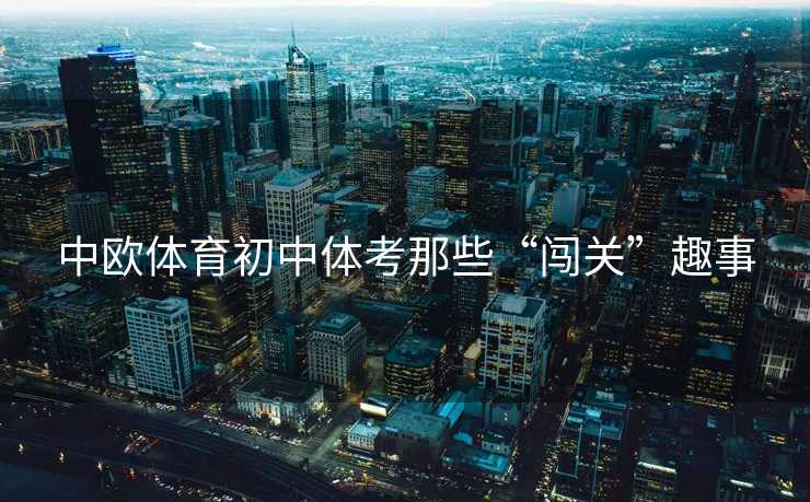 中欧体育初中体考那些“闯关”趣事