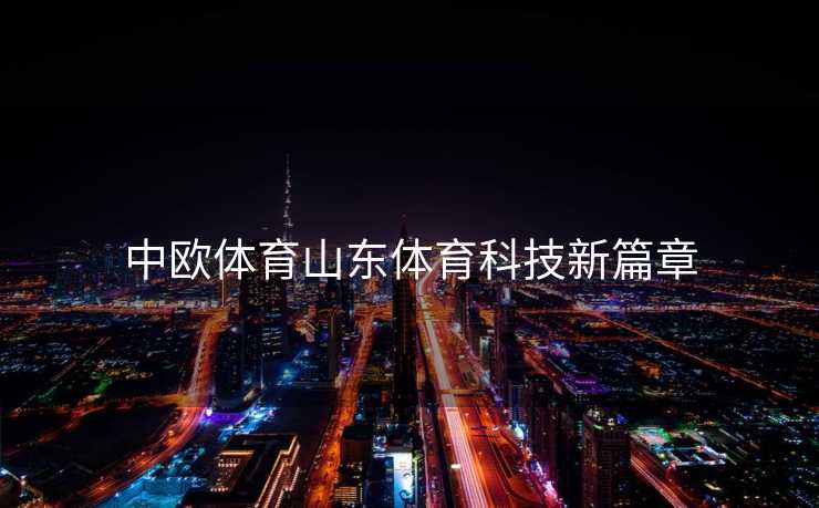 中欧体育山东体育科技新篇章
