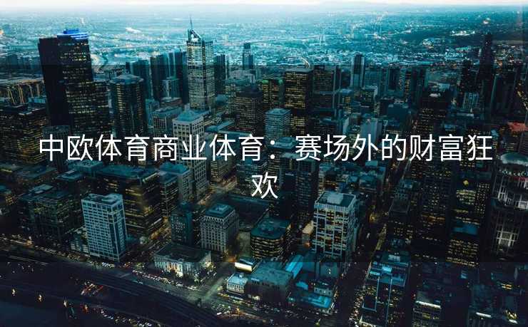 中欧体育商业体育：赛场外的财富狂欢