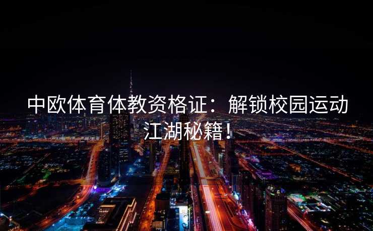 中欧体育体教资格证：解锁校园运动江湖秘籍！