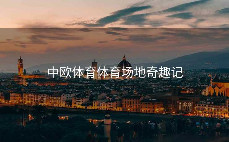 中欧体育体育场地奇趣记
