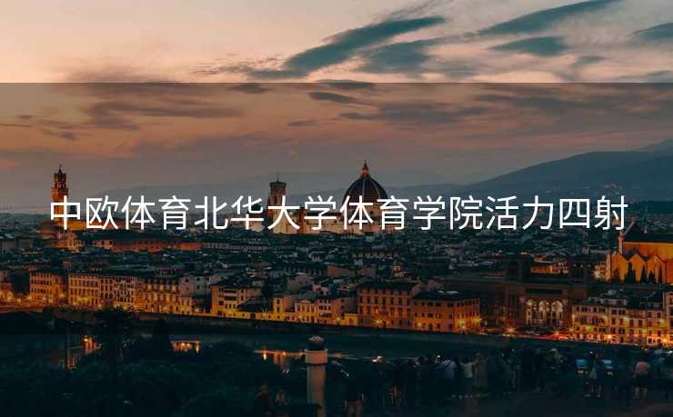 中欧体育北华大学体育学院活力四射