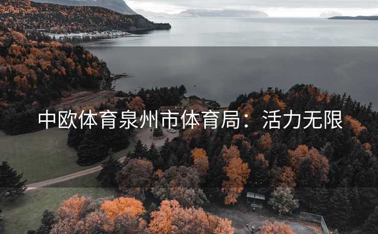 中欧体育泉州市体育局：活力无限