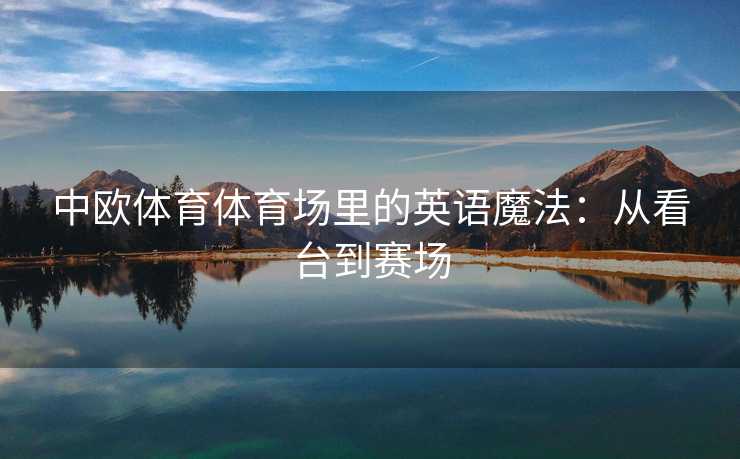 中欧体育体育场里的英语魔法：从看台到赛场
