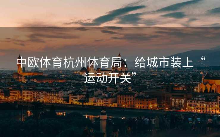 中欧体育杭州体育局：给城市装上“运动开关”