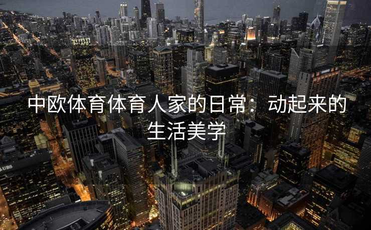 中欧体育体育人家的日常：动起来的生活美学