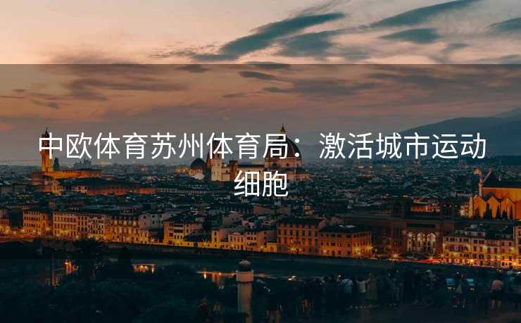 中欧体育苏州体育局：激活城市运动细胞