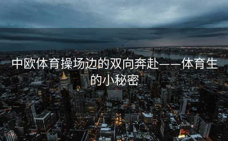 中欧体育操场边的双向奔赴——体育生的小秘密