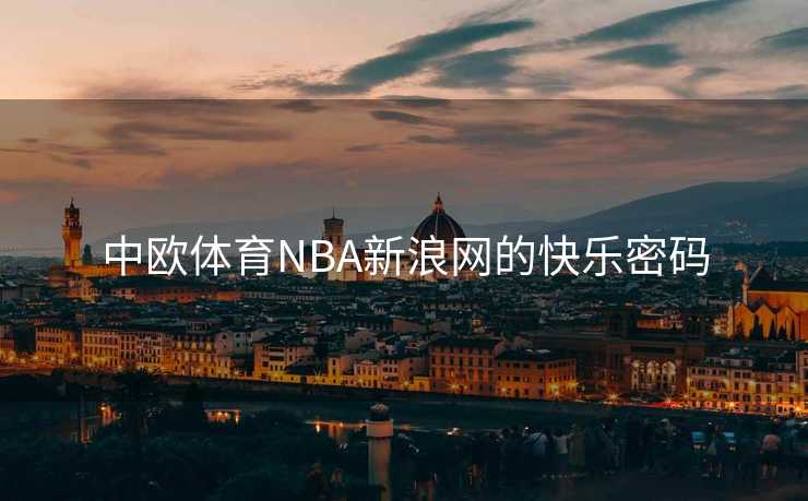 中欧体育NBA新浪网的快乐密码
