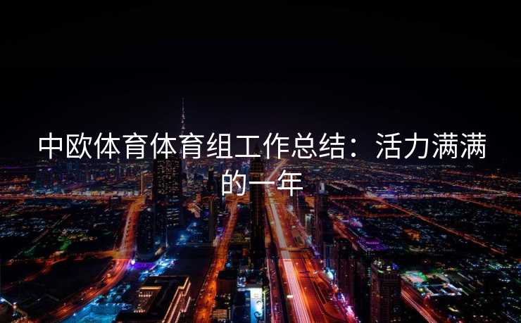 中欧体育体育组工作总结：活力满满的一年
