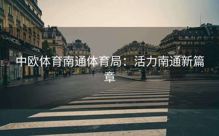 中欧体育南通体育局：活力南通新篇章