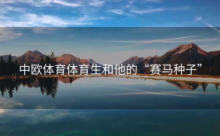 中欧体育体育生和他的“赛马种子”