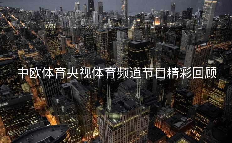 中欧体育央视体育频道节目精彩回顾