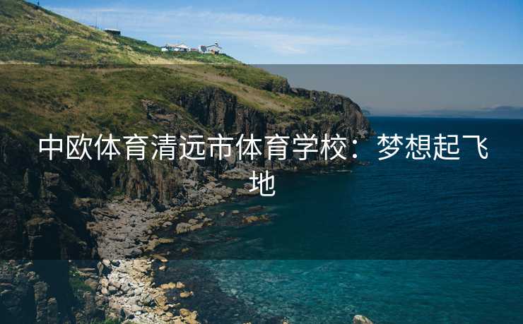 中欧体育清远市体育学校：梦想起飞地