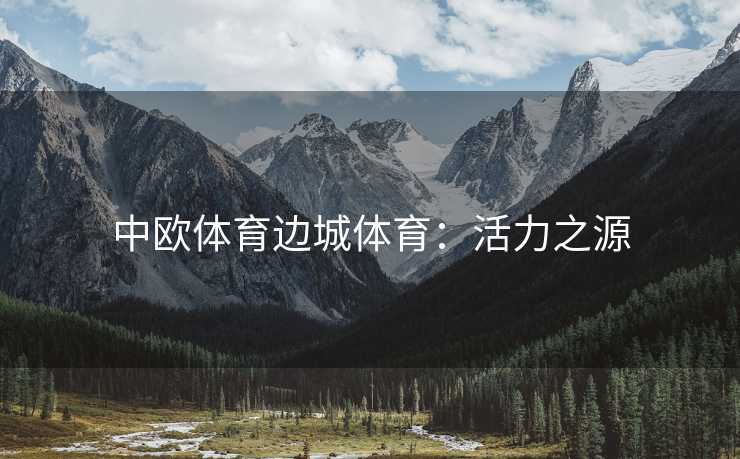 中欧体育边城体育：活力之源