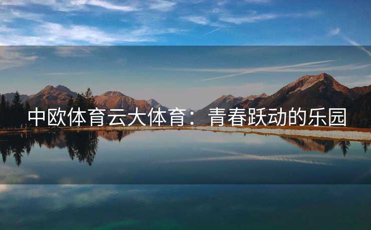 中欧体育云大体育：青春跃动的乐园