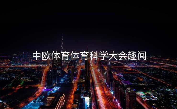中欧体育体育科学大会趣闻