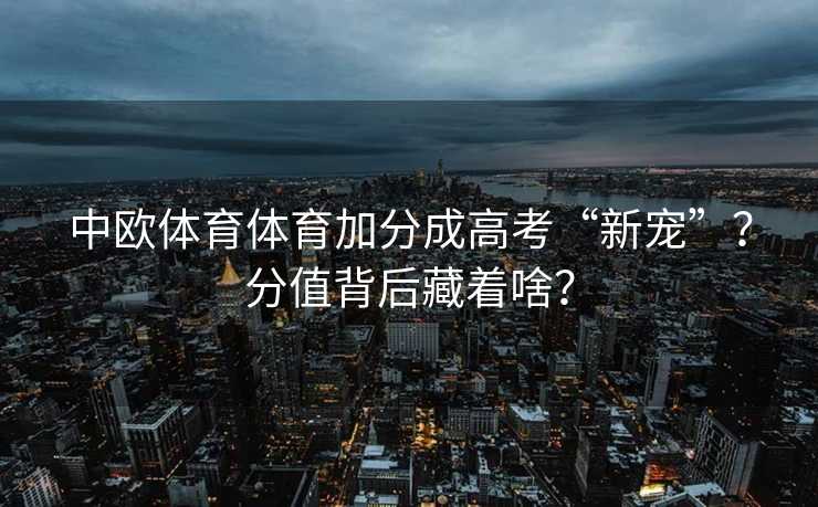 中欧体育体育加分成高考“新宠”？分值背后藏着啥？