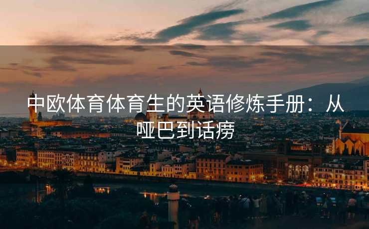 中欧体育体育生的英语修炼手册：从哑巴到话痨