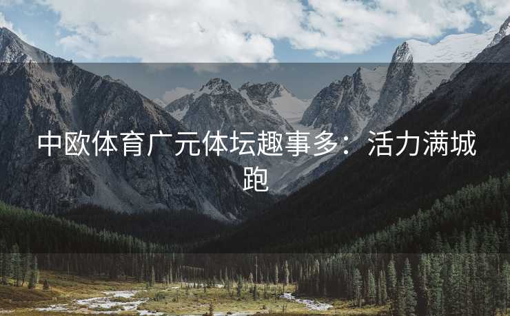 中欧体育广元体坛趣事多：活力满城跑