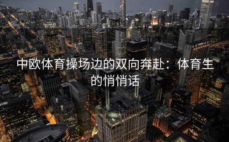 中欧体育操场边的双向奔赴：体育生的悄悄话