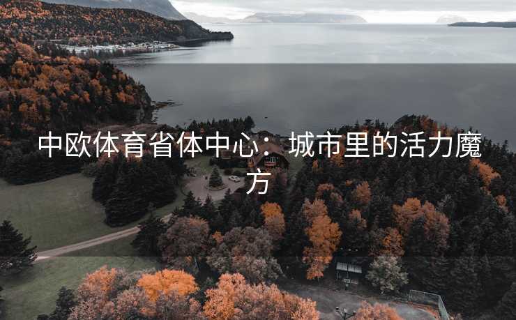 中欧体育省体中心：城市里的活力魔方