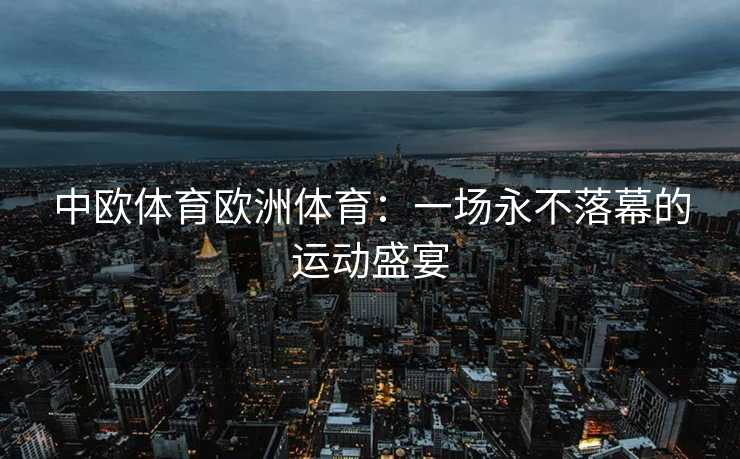 中欧体育欧洲体育：一场永不落幕的运动盛宴
