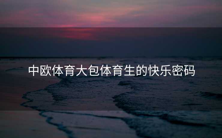 中欧体育大包体育生的快乐密码