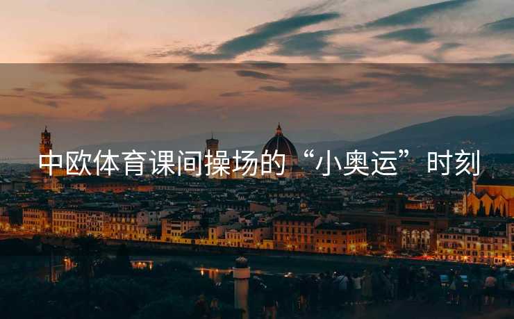 中欧体育课间操场的“小奥运”时刻
