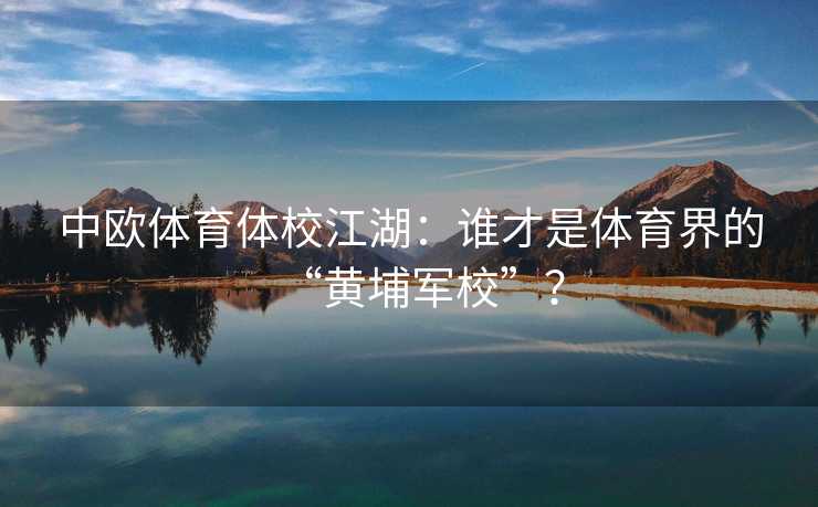 中欧体育体校江湖：谁才是体育界的“黄埔军校”？