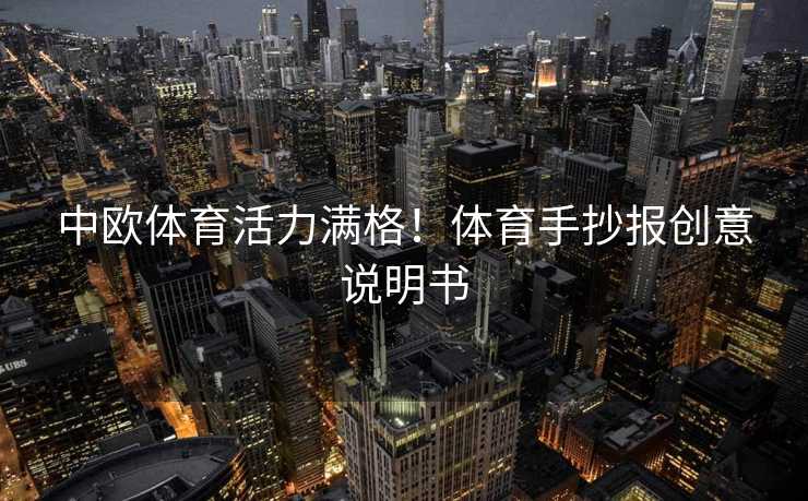 中欧体育活力满格！体育手抄报创意说明书