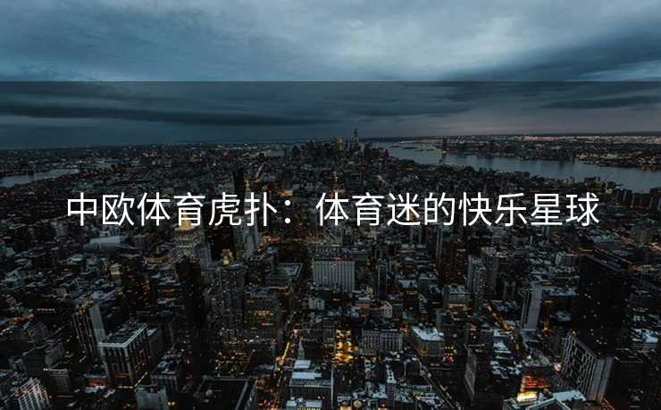 中欧体育虎扑：体育迷的快乐星球