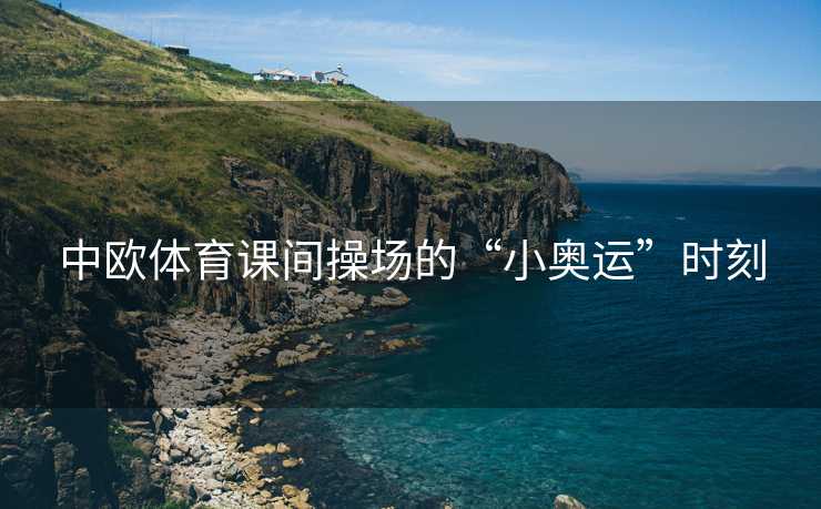 中欧体育课间操场的“小奥运”时刻
