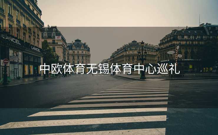 中欧体育无锡体育中心巡礼