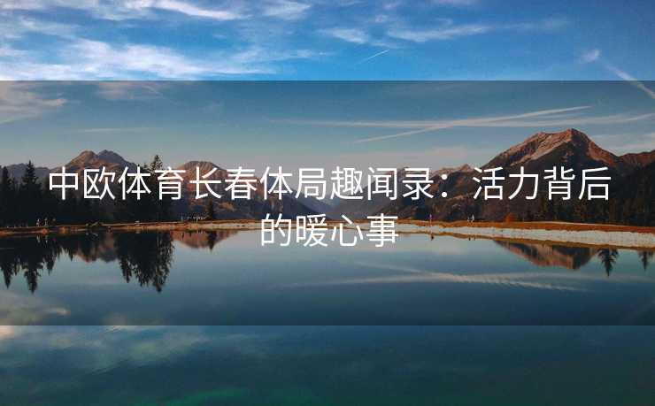 中欧体育长春体局趣闻录：活力背后的暖心事