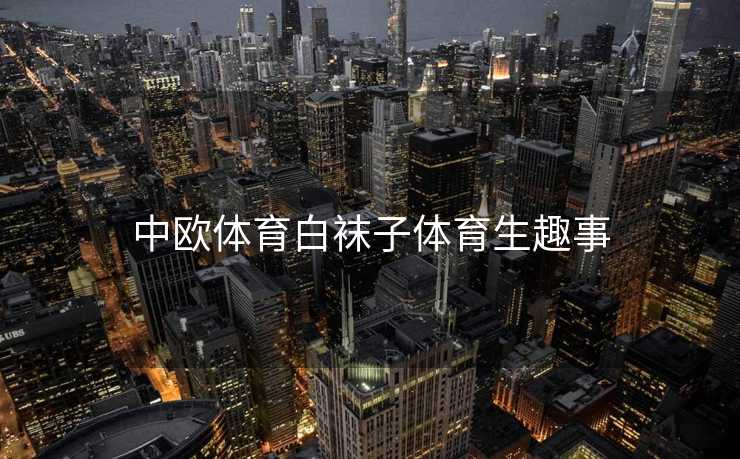 中欧体育白袜子体育生趣事