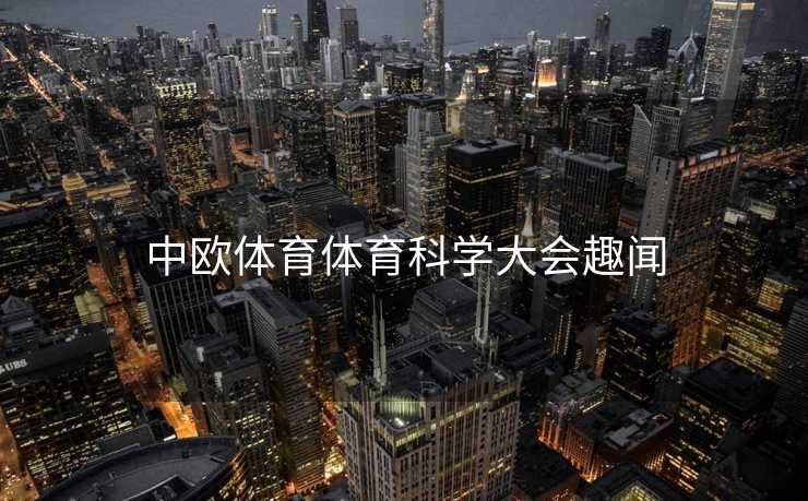 中欧体育体育科学大会趣闻