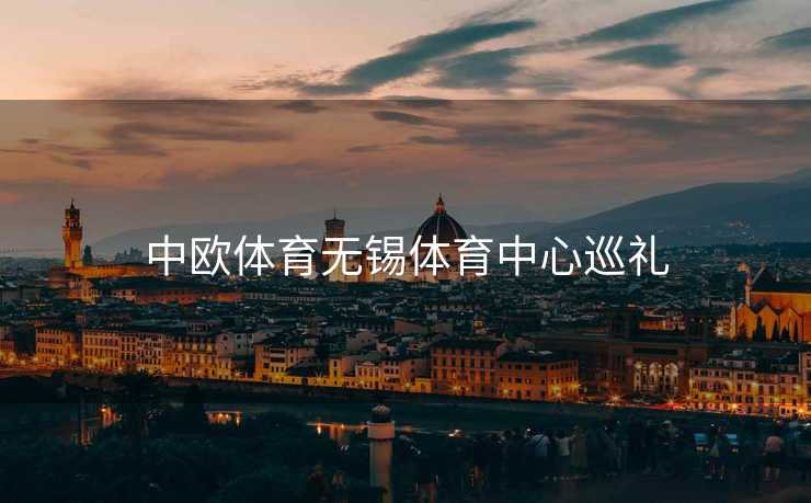 中欧体育无锡体育中心巡礼