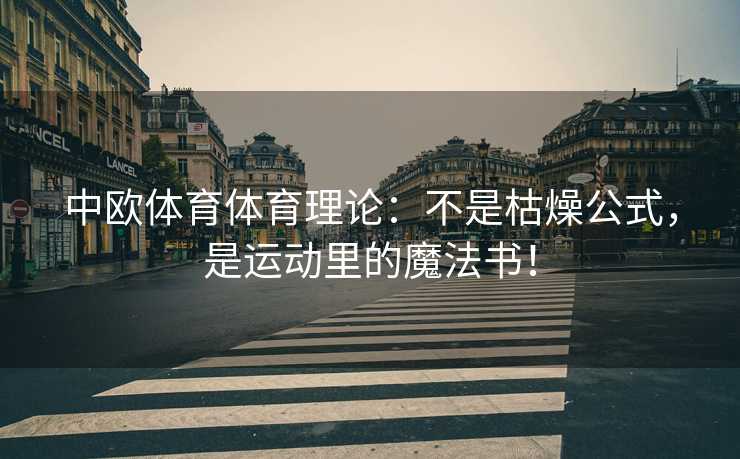 中欧体育体育理论：不是枯燥公式，是运动里的魔法书！