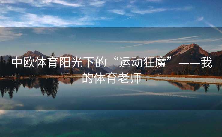 中欧体育阳光下的“运动狂魔”——我的体育老师