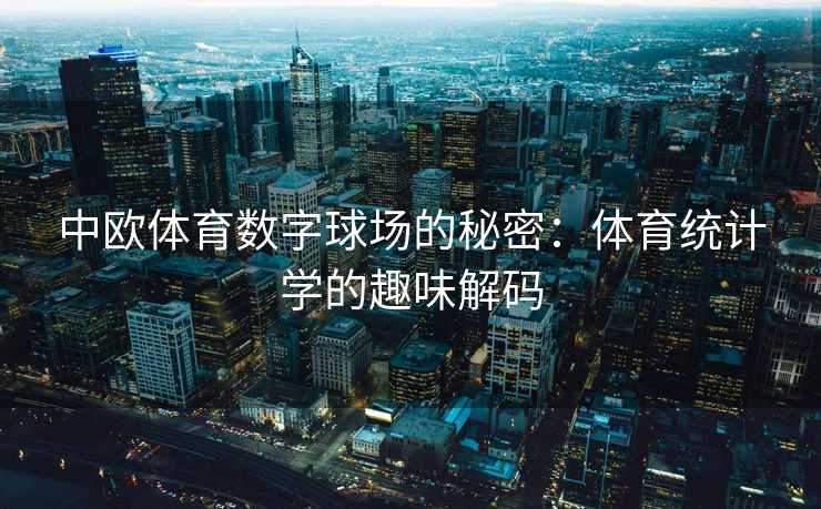 中欧体育数字球场的秘密：体育统计学的趣味解码