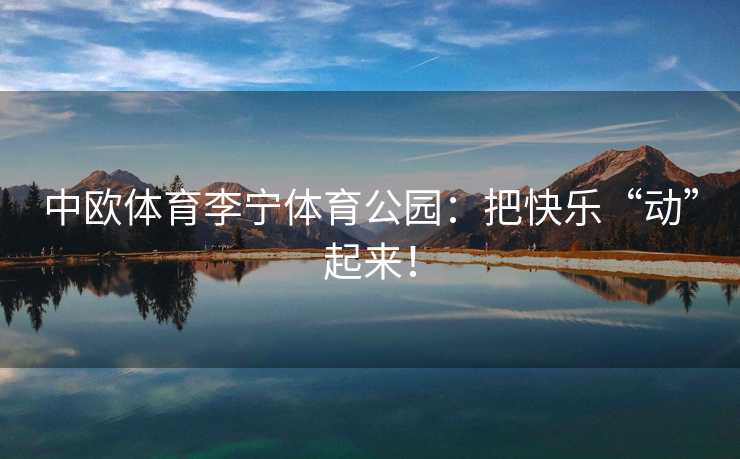 中欧体育李宁体育公园：把快乐“动”起来！
