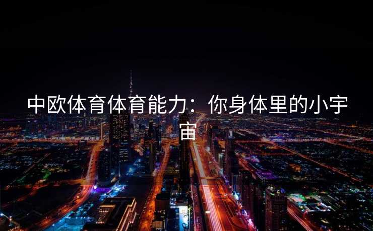 中欧体育体育能力：你身体里的小宇宙
