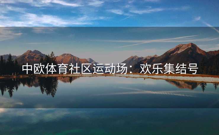 中欧体育社区运动场：欢乐集结号
