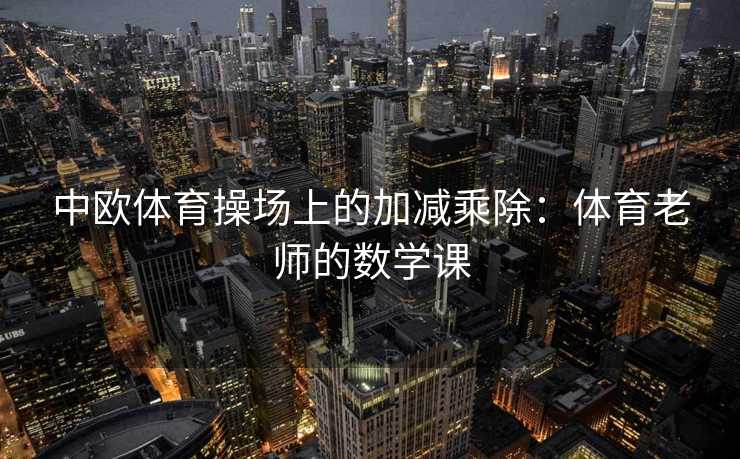 中欧体育操场上的加减乘除：体育老师的数学课