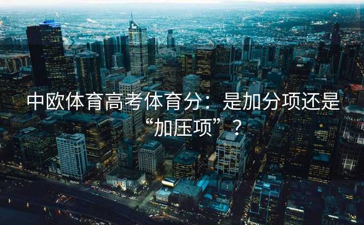 中欧体育高考体育分：是加分项还是“加压项”？