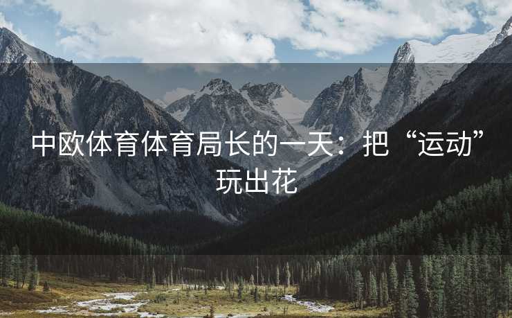 中欧体育体育局长的一天：把“运动”玩出花